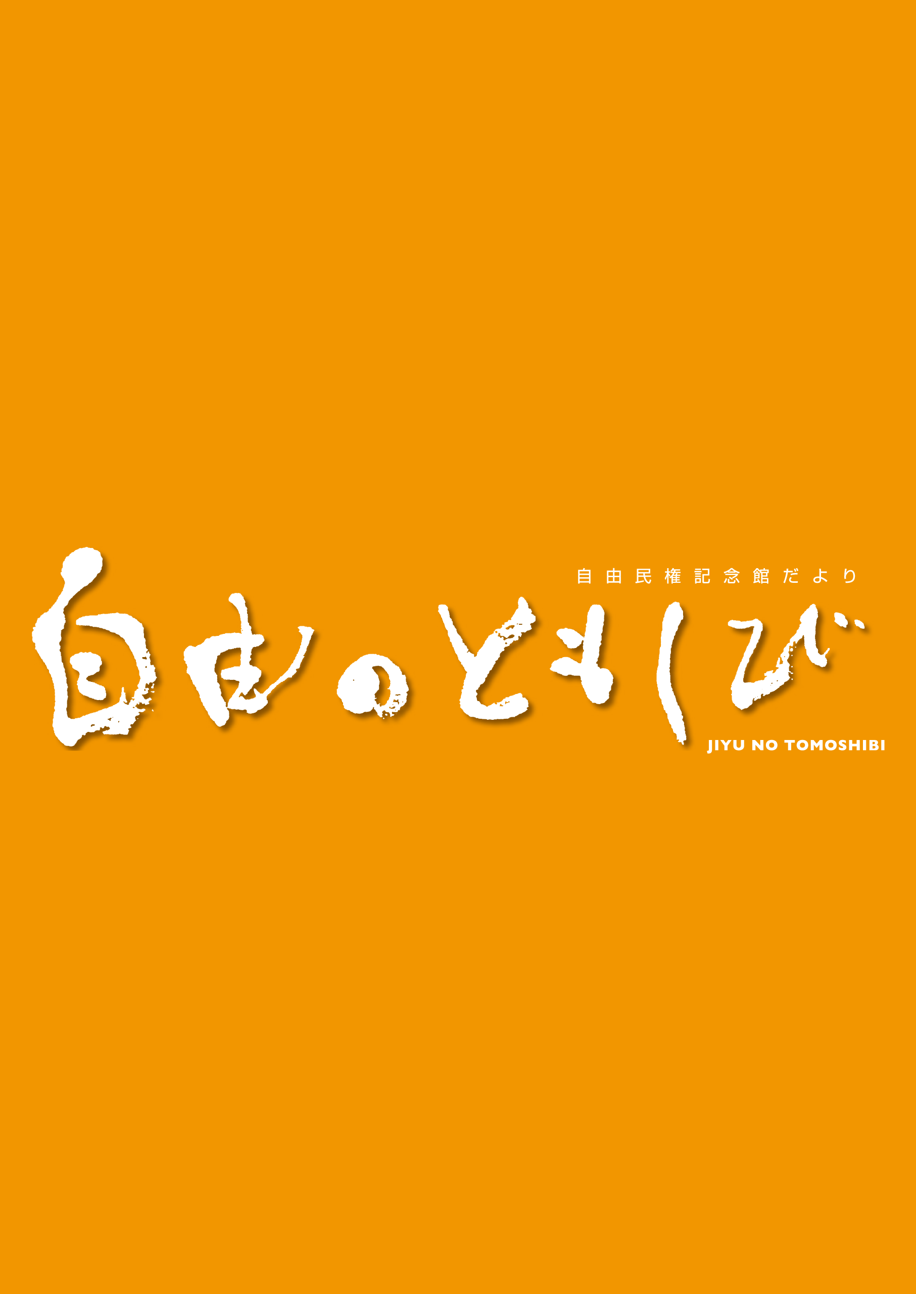 自由のともしびのイメージ